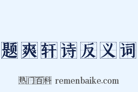 题爽轩诗反义词是什么意思的图片